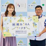 「TOKYO 結婚おうえんフェスタ」で小池百合子 都知事 チャンカワイ 菊地亜美 も婚活を応援! 東京都「結婚全力応援プロジェクト」リアルイベントで参加者&ゲストも結婚に向けて加速