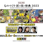 「ものづくり・匠の技の祭典2023」8/4.5.6 東京国際フォーラムで開催! 山之内すず 貴島明日香 山下幸輝も登場! 入場無料&多彩なステージも