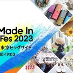 ハンドメイドインジャパンフェス2023 東京ビッグサイト7/22.23 開催にクラフト酒やグリーンフラワーなど新コーナー登場! コンシェルジュサービスも初登場、夏の屋内音楽フェスとしても注目!
