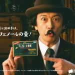 石丸幹二が明治チョコレート効果の新CMで先生役をチャーミングに熱演!メイキング&インタビュー動画も必見
