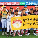 「小学生の甲子園」高円宮賜杯 全日本学童軟式野球大会マクドナルド・トーナメント開幕! 上原浩治も“登板”「試合は笑顔で、練習は厳しく」 特別協賛するマクドナルドはスポーツ&食育を支援