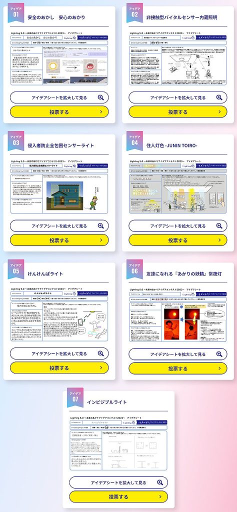 日本照明工業会 JLMA「Lighting 5.0 ～未来のあかりアイデアコンテスト2023～」7作品が決定！ 一般WEB投票を募集中、投票すると抽選で最大5000円 Amazon ギフトカードがもらえるぞ！