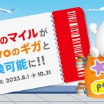 日本航空 JAL 3000マイルが povo2.0 データ追加20GB 30日間 に交換できる! 8/1~10/31 期間限定、14日間データ使い放題になる特典もあるぞ!