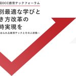 教育テックで「個別最適な学び」と「働き方改革」の同時実現を…大阪キリスト教短期大学 OCC教育テック総合研究所がフォーラムを開催、教育界のオピニオンリーダーが集結し教育テック導入に向けた最新動向を共有