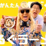 テーブルマーク冷凍具付ラーメン「まるぐ」新CM で DJ GOO に! 具材 スープ 麺にこだわった新商品を「じじじじじ時短でGOOO」「ぐぐぐぐ具材」「ボリュームGOOO」と猛プッシュ