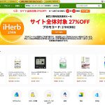 iHerb スペシャルセール 9/22~9/26 はサイト全体対象 27%OFF! ⽇替わり商品 27%OFF のiHerb 創業27周年セールは10/3まで
