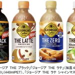 コーヒー ジョージアに猿田彦珈琲監修ブラック&ラテのホット製品 無糖ゼロ 爽やかシャインマスカットの新作4種が登場! 100万名に当たるプレゼントも注目