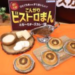 ファミマの中華まんに新商品!進化系グルメ「こんがりビストロまん」を実食!!