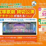 ファミリーマート 公共料金 税金 通販代金 をファミペイ払いで 宝塚歌劇 貸切公演ペアチケットをゲット! 2000名以上に当たるから、いまこそファミペイ払いだ!