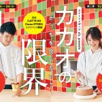 東京 渋谷 ロッテ LOTTE DO Cacao STORE で「カカオの限界」9/22~9/24 10/20~10/22 開催! すみれ&佐々木元のスペシャルな数量限定 事前予約スイーツを体感! そのほかのおすすめメニューも紹介