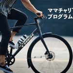 米国スポーツ自転車大手 TREK が1万円でママチャリ下取り！ ガソリン高騰でトレック e-bike 電動アシスト自転車などへ乗り換えが加速、下取り車はパンクやタイヤなしでもOK