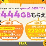 povo2.0 は 10/25〜10/31 の1週間がビッグチャンス! オリジナルトートバッグが当たるトッピング、新規加入で 444GB プレゼントも!