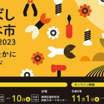 東京都板橋区が誇る技術を体感！ 第27回いたばし産業見本市 製造と加工技術展2023／11月9-10日 リアル会場開催／11月1～30日 オンライン開催