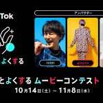 TikTok「#ちょっとよくするムービーコンテスト」11/8 まで13~24歳の投稿動画を募集中! 表現方法は不問、デジタル世界をもっと安心できる場所にするために_第三の居場所 TikTok で