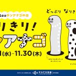 すみだ水族館「なりきり!チンアナゴ」11/1~11/30開催_11/11 チンアナゴの日はイベントいっぱい! いまこそチンアナゴの世界へ飛び込もう
