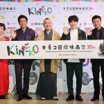 キネコ国際映画祭 11/1~11/6 二子玉川で開催_戸田恵子 中山秀征 高橋克典 横山だいすけ 桂宮治 がその魅力を全力で語る! 親子で映画のすばらしさを体感する絶好のチャンス