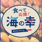美味い海の幸を喰って水産物への風評被害を払拭!都内の「すし松」5店舗で最大30%ポイント還元キャンペーン 4回適用する「裏技」も……?