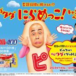 ピルクル 錦鯉と“にらめっこ”ができるゲームを展開!長谷川、ホスト時代の顔復活?100種類の変顔で笑わせにかかる!