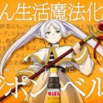 魔法のような調味料「味ぽん」が『葬送のフリーレン』とコラボ 食卓をしあわせにする魔法が登場し、ミニアニメの制作も決定!