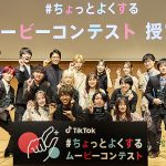 TikTok デジタルの世界を「#ちょっとよくするムービーコンテスト」受賞作品からみる“自分の居場所”への想い_TikTok クリエイター や 専門家 大学教授など有識者が共感