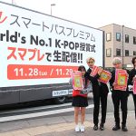 K-POP 祭典「2023 MAMA AWARDS」は auスマートパスプレミアム 日本語字幕付き生配信で視聴できる! 韓国カルチャー聖地 新大久保で 11/25.26.28.29 にK-POPスタイリングモデルウォークも出現し拡散中!