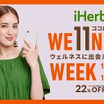 22%OFF 特別セール「iHerb Wellness Week」11/6〜11/12 開催! 注目の12アイテムを一挙紹介、心と身体にいい品をお得に手に入れるチャンス