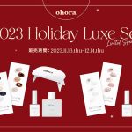 韓国人気セルフジェルネイル ohora オホーラ のクリスマス限定セット「2023 Holiday Luxe Set」11/16 発売! きらきら豪華パーツとセミキュアジェルで指先からジュエリーのような輝きを