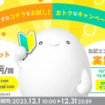 新発想スマホプラン povo2.0 が 12/1~12/31 に12月エントリーセットトッピングを1か月限定提供、3日間使える データ0.5GB と 5分以内通話かけ放題のセットが新規加入で実質無料に!