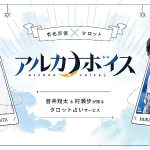 声優 蒼井翔太&村瀬歩が実声で占う本格的タロット占いサイト『アルカナボイス』12/14 先行登録スタート! 特別価格や特典グッズも注目、占いレパートリーも多彩 by MIRAILABS