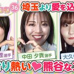 地元トークで埼玉！ ボートレース女子選手 中田夕貴 大久保佑香 原加央理 “埼玉 熊谷 3姉妹” が地元の名所名店やデートスポット、そしてボートレーサー魂を語る！ ぼ～っと女子バナ日和＃36