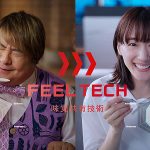 ドコモ docomo が開発する人間拡張基盤 味覚共有技術「フィールテック」の近未来を綾瀬はるか&彦麻呂が描く…神経の反応速度をネットワーク通信速度が超える 6G の世界へ