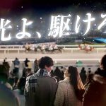 やべえ泣ける!東京シティ競馬 TCK 新CM 「TCK2023 光よ、駆けろ。東京大賞典篇」の新木優子&福士蒼汰に胸キュン【動画3発】ダート競馬の総決算レース「東京大賞典」G1は 12/29 大井競馬場で開催