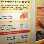 東京都が感震ブレーカーを無償配布、申込は12月31日まで!対象地域で説明会を開催中_出火防止対策促進事業