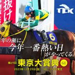 東京シティ競馬 TCK は12/31 大晦日までレースもグルメも熱々だぞ！ 年末最高潮「東京大賞典 GI」12/29 15:40 発走は冬のHOTフードフェスティバルといっしょに盛り上がろう ＠大井競馬場