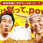 12/21~1/10「povo2.0」3日間データ使い放題790円にクールポコ。も「なーにぃい!」しかも 12/26 にはサンシャインシティで72時間餅つき開幕式に登場するぞ! 年末年始のギガ不足を救う povo2.0 に注目