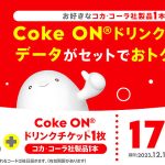 基本料ゼロ スマホプラン povo2.0 にコカ・コーラ「Coke ON ドリンクチケット」セットのデータトッピン グ 12/15~1/15 登場! 新規加入で100GBプレゼント、ドリチケ5枚ゲットできるチャンスも!