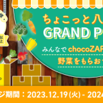chocoZAP ちょこっと八百屋 GP 開幕! 選ばれたチョコザップ店舗で1月下旬から「食べチョク」の新鮮野菜が詰め放題に!