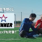1試合予想くじ「WINNER」公式XでAmazonギフトカードをゲット!「#どっちがWINNER?」で小野伸二とパンサー尾形貴弘がサッカー4本ガチ勝負、神業連発の最新ムービーもチェック!