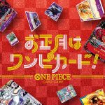 バンダイ ワンピカード ONE PIECE カードゲーム 特設サイトで1月8日まで豪華賞品が当たるブースターパック開封擬似体験を開催中! 元日の読売新聞や朝日新聞には切り取って遊べる紙面も