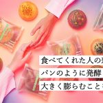 日本電気 NEC の AI技術と木村屋の職人技で「恋AIパン」5種が誕生、2/1から販売開始! 恋愛感情を NEC AI で可視化&味覚化し「運命の出会い」から「結ばれる両想い」まで再現
