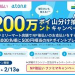 ネットで買い物は NP後払い＆ファミリーマート支払いがお得！ 2月13日までNPポイント500円相当 atone アトネ割がゲットできるチャンス！