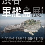 東京『渋谷軍艦島展』1/15まで開催中_ 3Dデータで撮影&探索するバーチャル軍艦島の世界へいまこそ没入! 閉山50年、初のバーチャル軍艦島写真 by 佐藤健寿 で“沈黙の要塞”を時間旅行