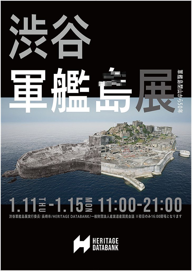 東京『渋谷軍艦島展』1/15まで開催中＿ 3Dデータで撮影＆探索するバーチャル軍艦島の世界へいまこそ没入！ 閉山50年、初のバーチャル軍艦島写真 by 佐藤健寿 で“沈黙の要塞”を時間旅行