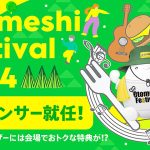 povo2.0 利用者&新規加入者は 4/27〜4/29 野外フェス Otomeshi Festival.2024 @茨城県石岡市が10倍楽しい! データ無料配布やアーティストサイン入りグッズプレゼントなどお得でワクワクいっぱい!