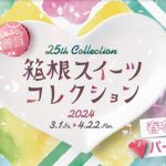 ロマンスカーで限定メニューを食べに行こう!  小田急グループが「箱根スイーツコレクション2024」開催(神奈川県箱根町)