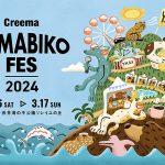 野外春フェス Creema YAMABIKO FES 2024 @横須賀 3/16.17 開催、クリーマがクラフト市の出店作家を一挙公開! 初のペット同伴エリアも登場し家族みんなでいっしょにシアワセ時間を
