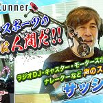 ボートレースをサッシャが実況して植木通彦も大興奮! 仕事で大事にしてること、相手の顔が見えない難しさ_気象予報士試験に挑戦する理由も明かす! 対談動画 Dream Runner 公開
