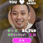 千鳥×レイクのクセゲー第3弾がヤバい! こんどは「惚レ惚レマッチング DAIGO or NOT」にみんなでチャレンジ