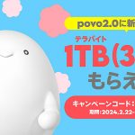 povo2.0 新規加入でデータ1TB(3日間)をゲットするチャンスは 4/15 まで! 新規契約も他社からの乗り換えも対象、気になる人はいますぐチェック!