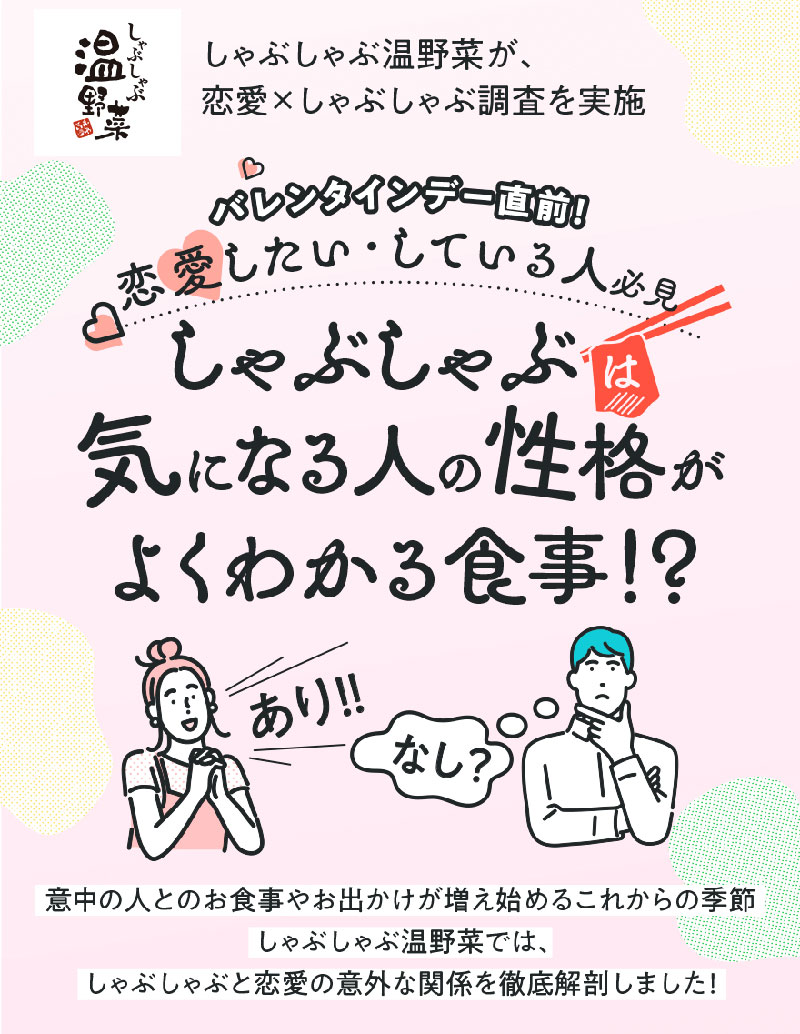 しゃぶしゃぶ温野菜 が衝撃の調査結果を公開！ 気になる人の性格はいっしょに しゃぶしゃぶ で食事するとよくわかる！ 理想のデート食事単価など最新13項目をチェック